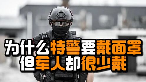 为什么特警要戴面罩？你以为是怕报复，但其实是另有原因