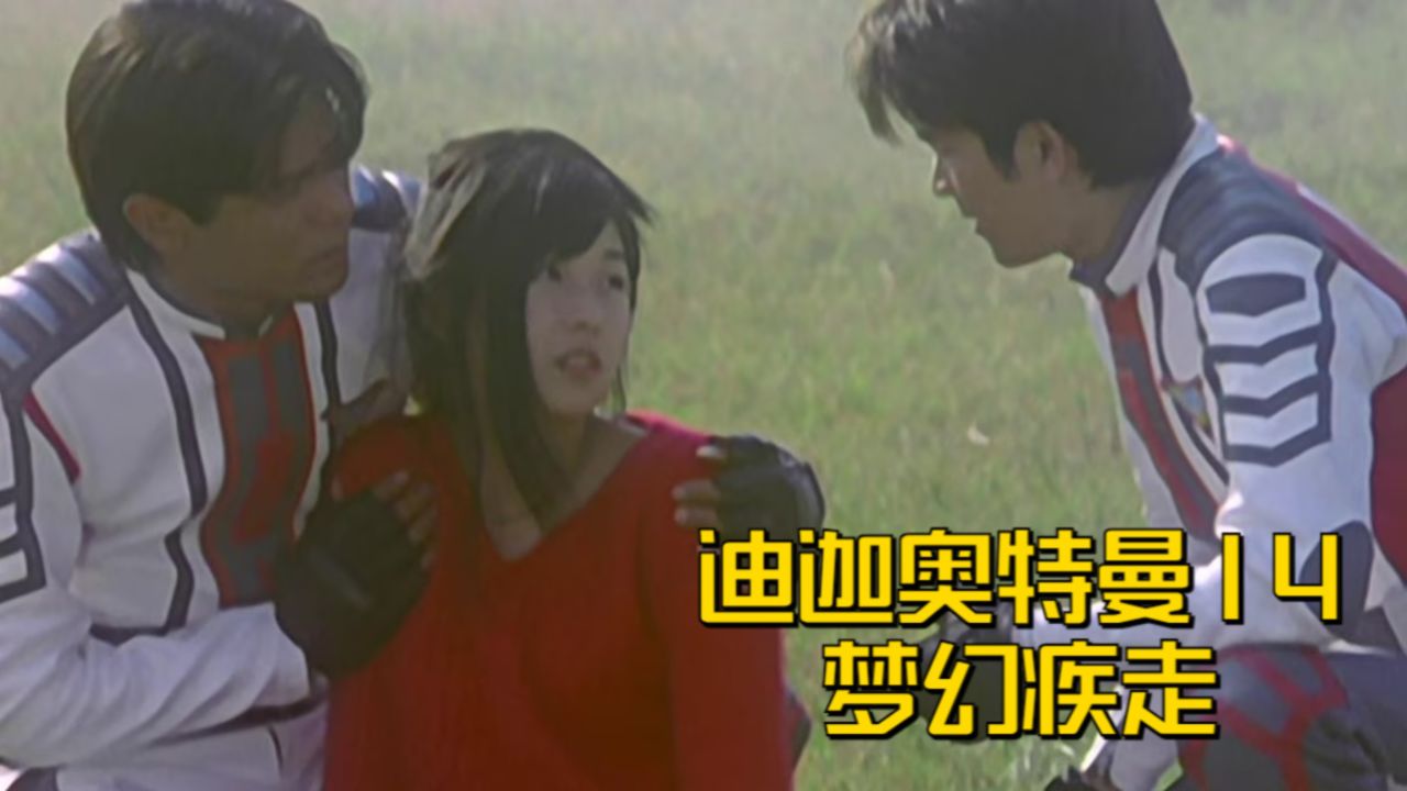 迪迦奥特曼15 梦幻疾走