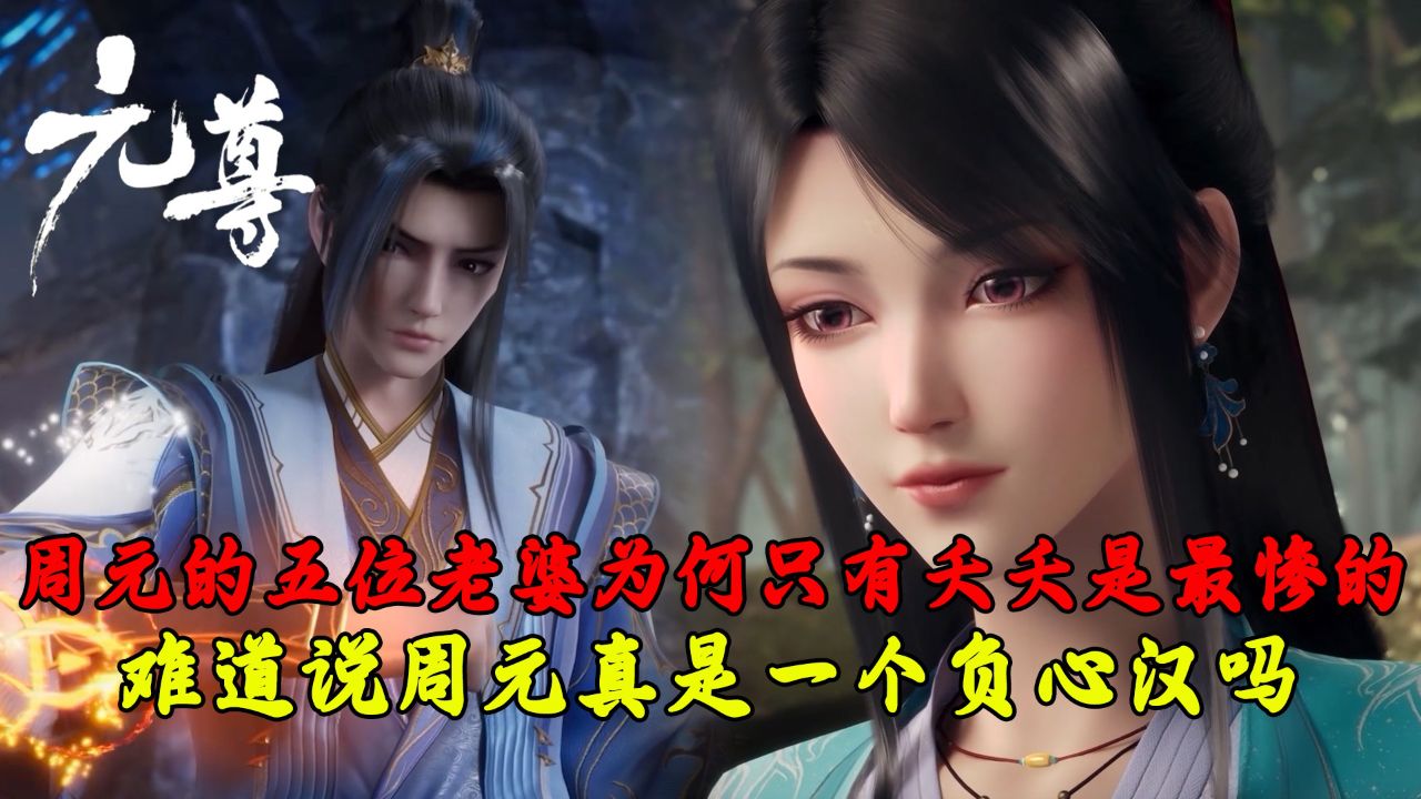 元尊:周元的五位老婆为何只有夭夭是最惨的?