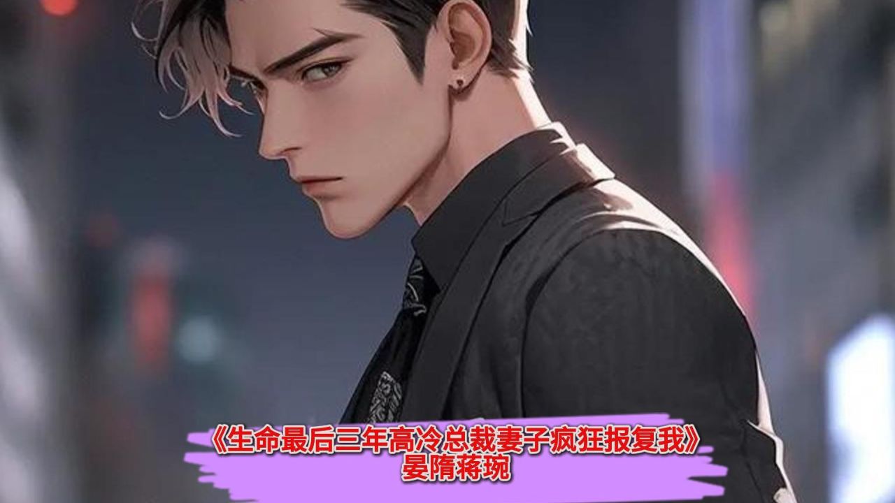 热门爆款小说《生命最后三年高冷总裁妻子疯狂报复我》全文一口气看完