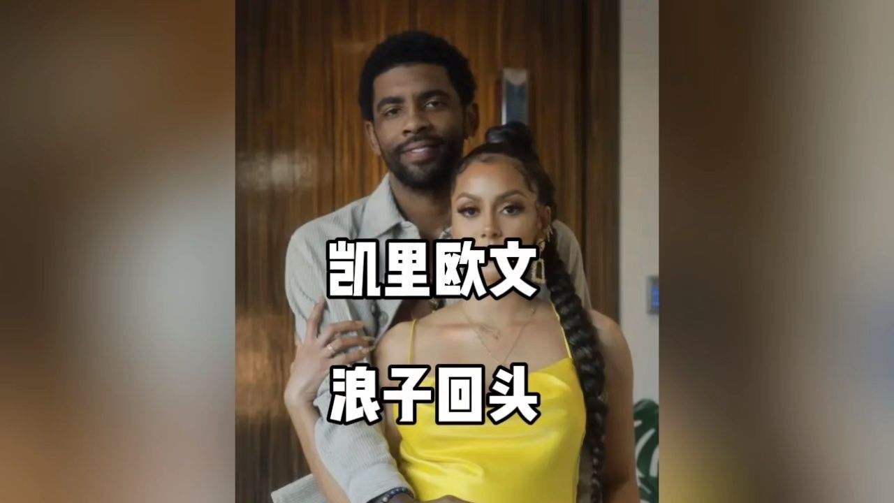7年交往8任女友的欧文真是nba第一渣男吗?几个真相告诉你答案!#欧文