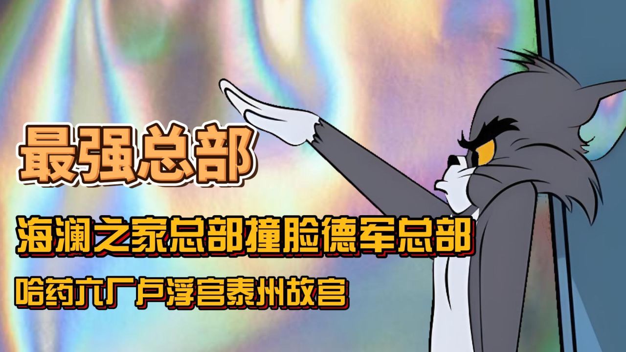 海澜之家看似普通的服饰零售,实则被戏称为德军总部与泰州故宫并驾齐