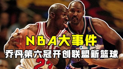 公牛战胜爵士拿下第六次冠军!乔丹成为历史唯一Goat,推动现代篮球的大发展!_高清1080P在线观看平台_腾讯视频