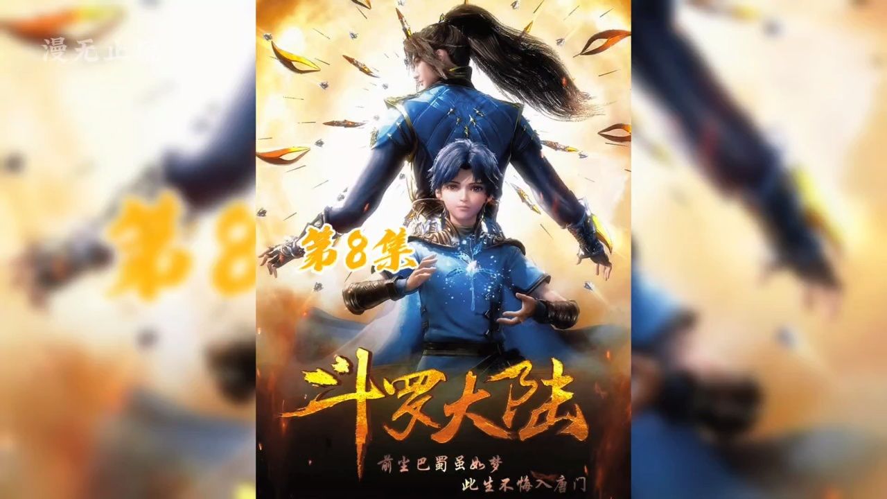 第8集:唐三第一魂环技能——缠绕