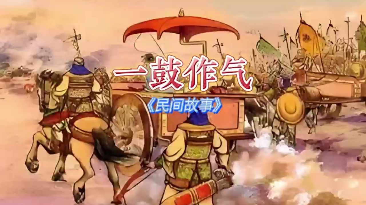 民间故事经典9595的回忆《一鼓作气》