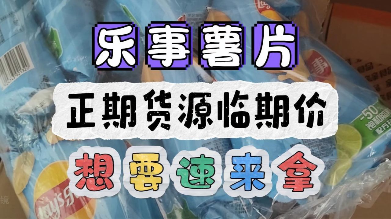 揭露石家庄零食批发超实惠的进货渠道,乐事薯片两块出头随便拿!