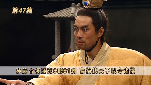 第47集:孙策占领江东6郡81州,曹操挟天子以令诸侯 #三国演义