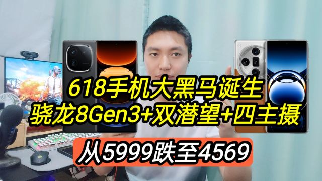 618手机大黑马诞生:8Gen3+双潜望+四主摄+IP68,从5999跌至4569