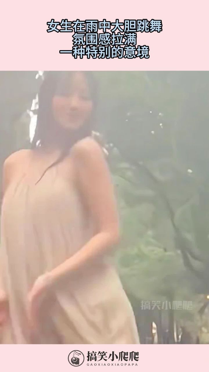 女生在雨中大胆跳舞,氛围感拉满,一种特别的意境!