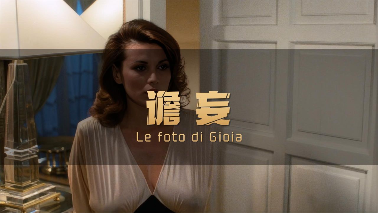 80年代经典老电影,意大利惊悚悬疑