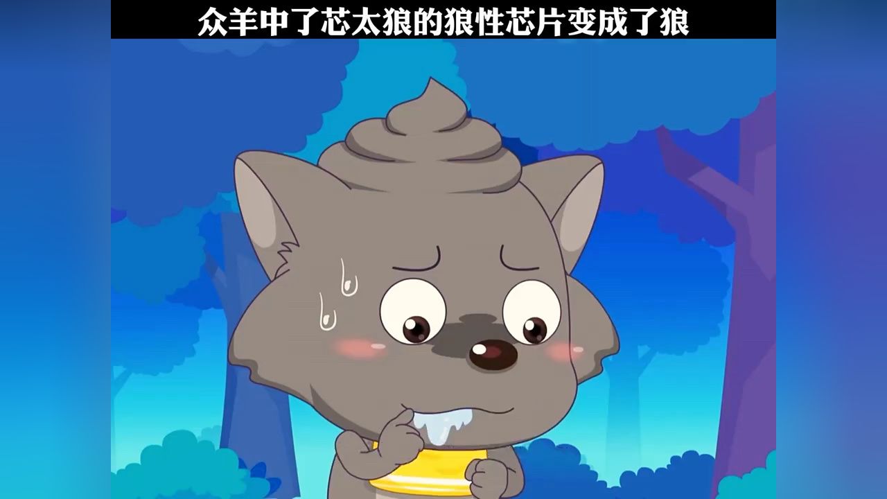 众羊中了芯太狼的狼性芯片变成了狼