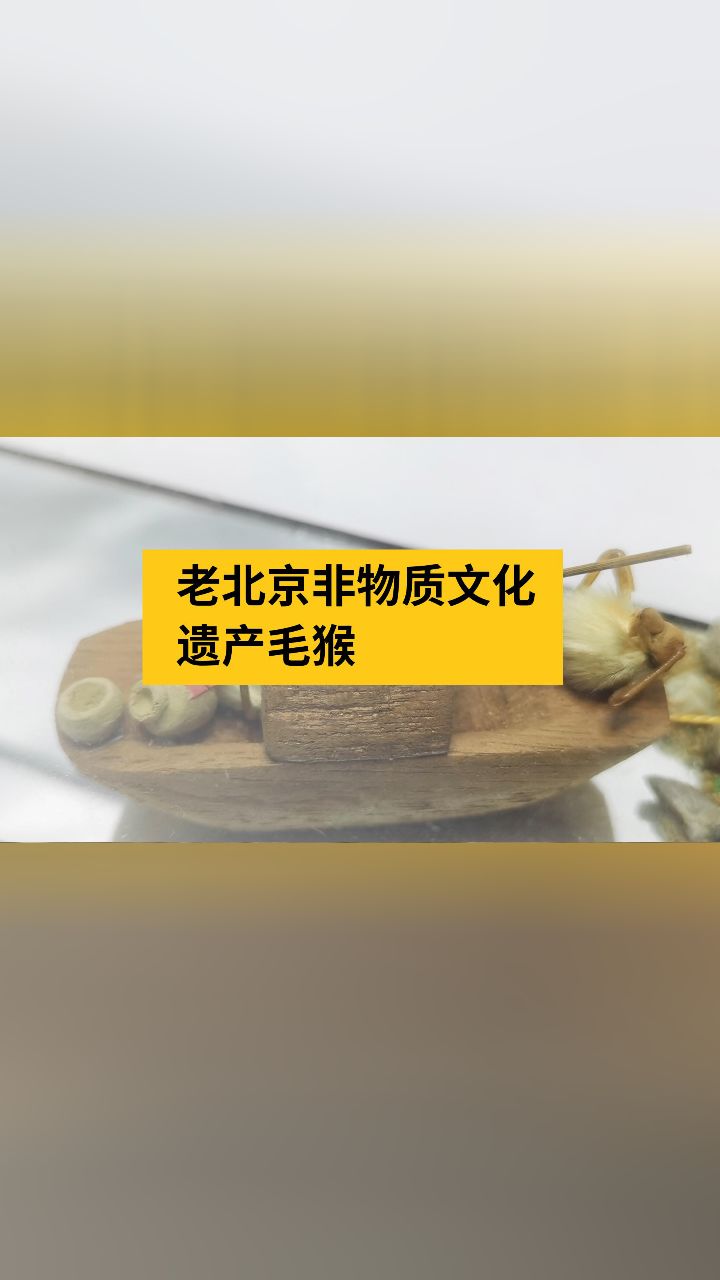 老北京非物质文化遗产毛猴