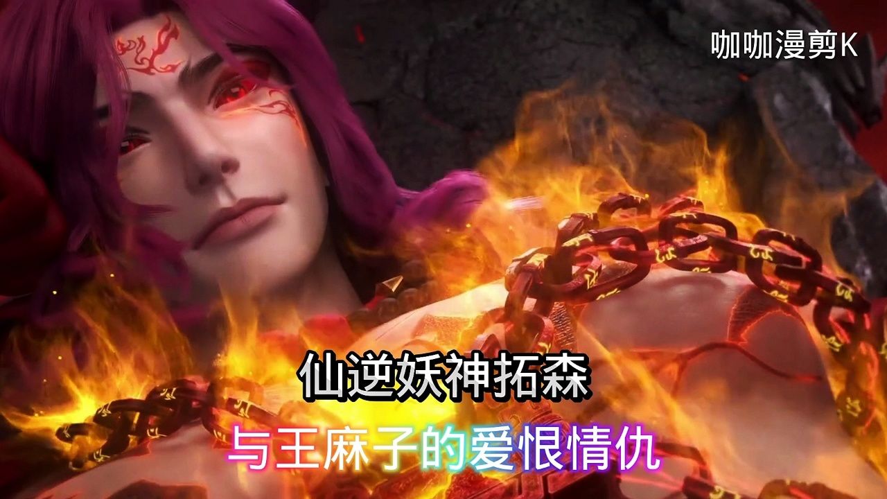 仙逆妖神拓森与王麻子的爱恨情仇