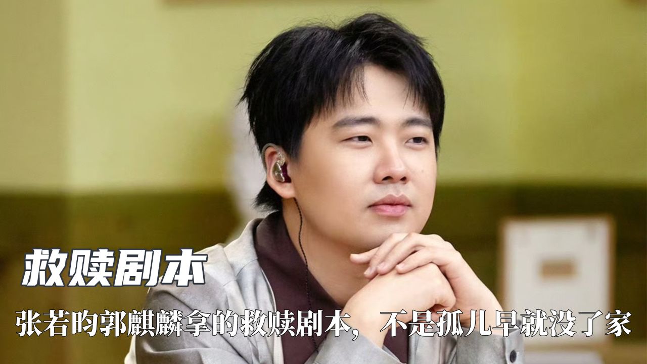 张若昀郭麒麟拿的救赎剧本,不是孤儿却早就没了家,被迫欠下巨款