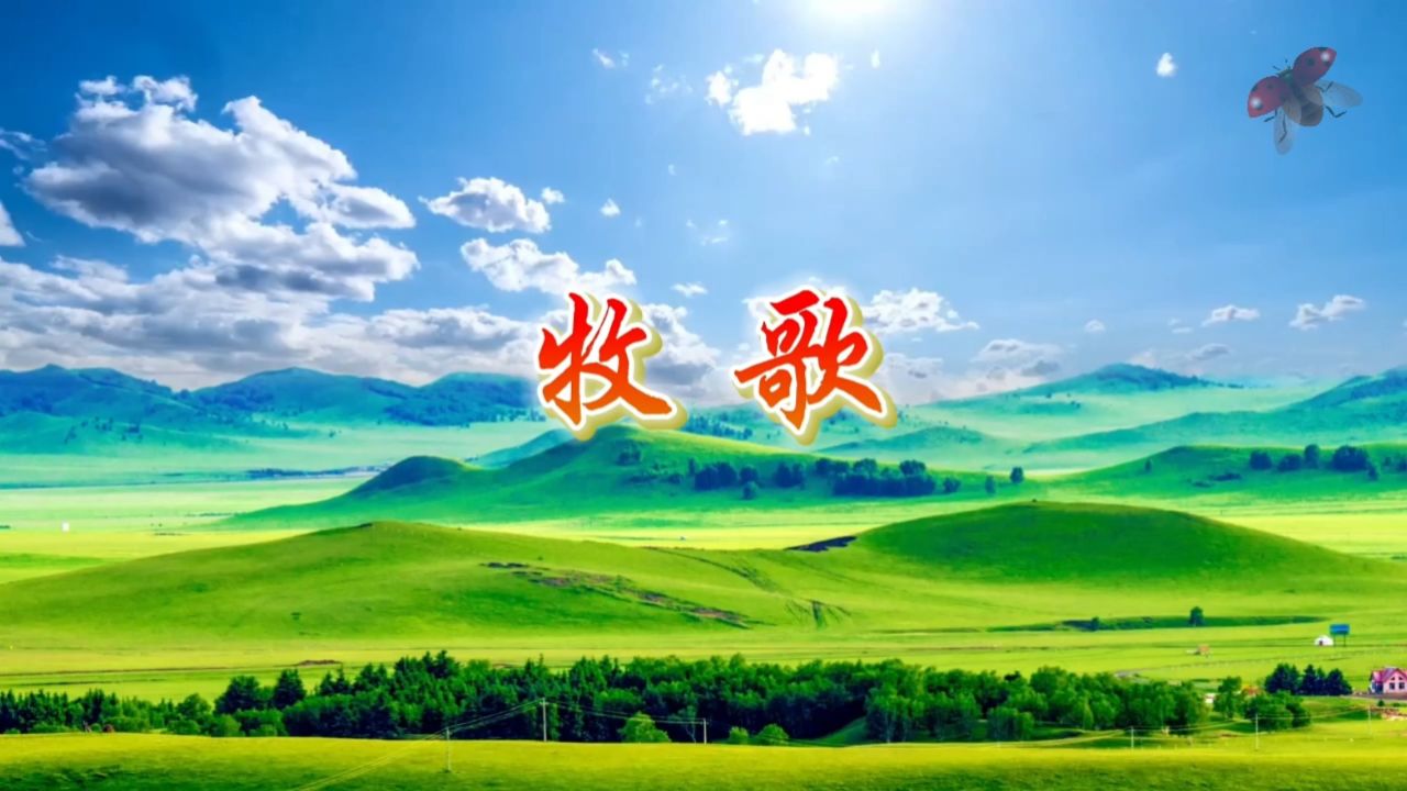 牧歌 歌曲舞蹈内蒙古大草原民族牧歌舞台演出表演节目晚会大屏幕高清