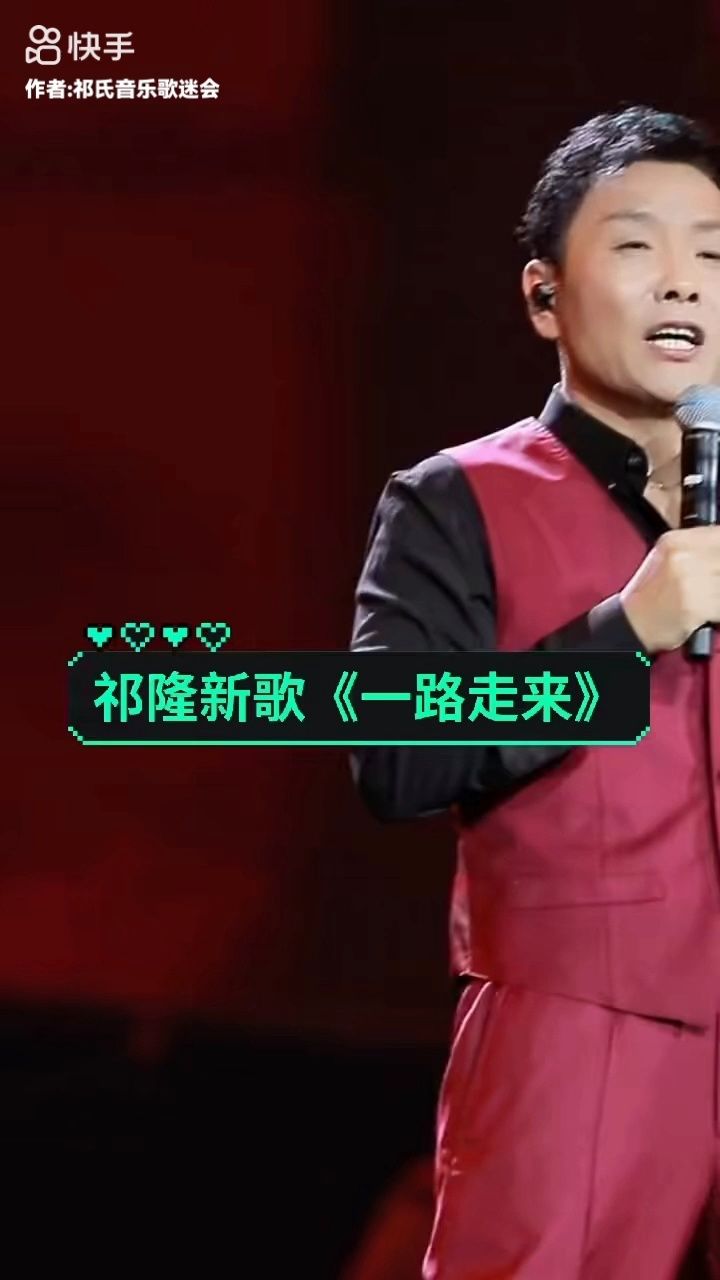 祁隆老师新歌分享,《一路走来》不容易,一路艰辛,一路心酸,一路精彩