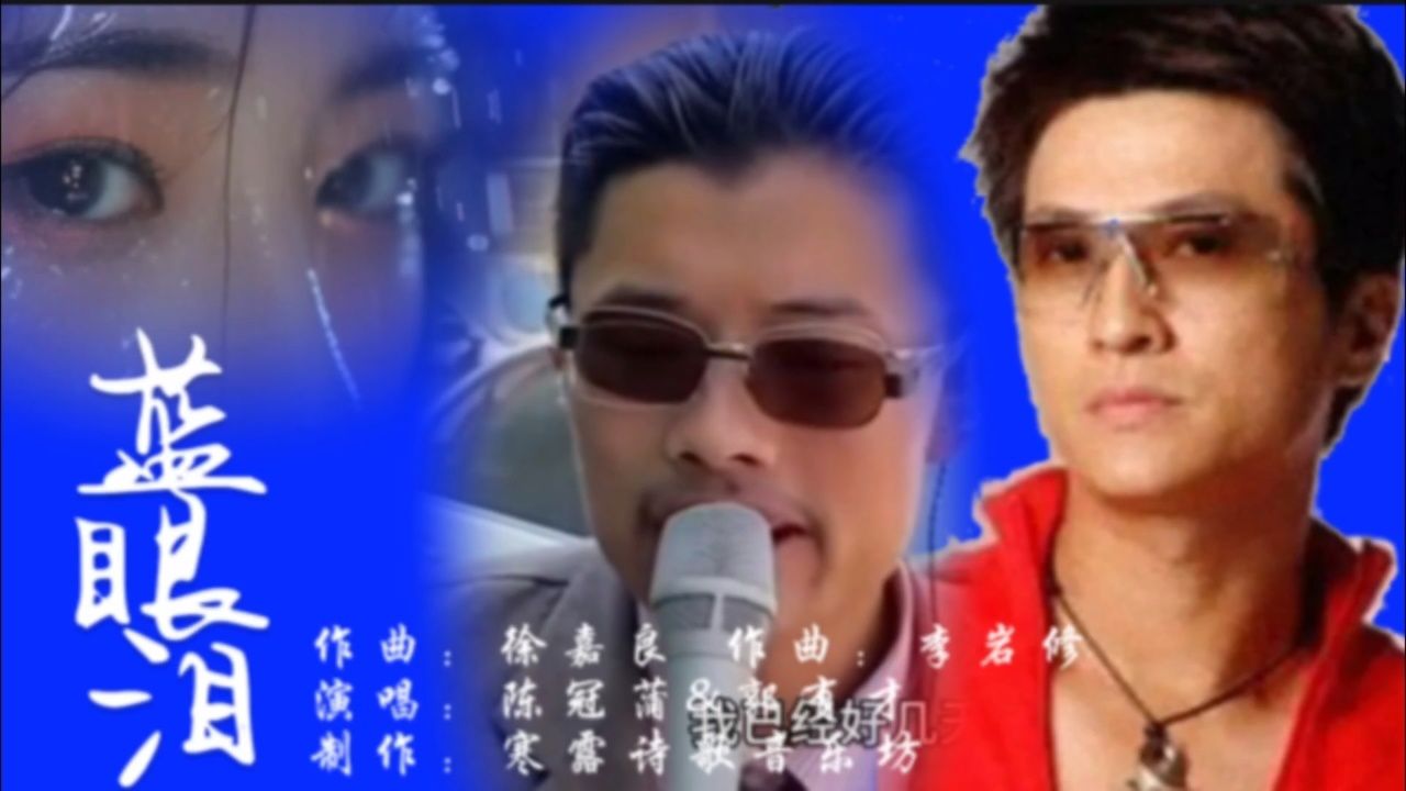 陈冠蒲&张有才同唱《蓝眼泪》,差距不一般,你到底喜欢谁?
