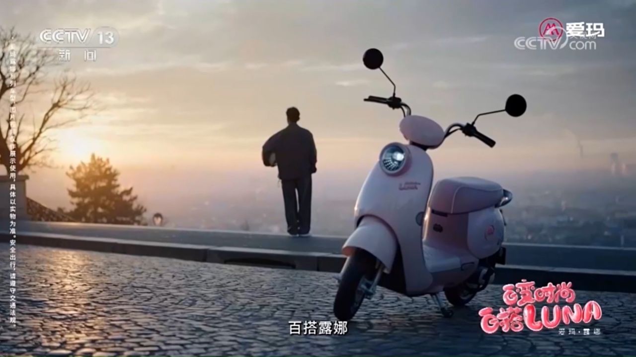 中央台新闻频道电动车广告欣赏--爱玛电动车