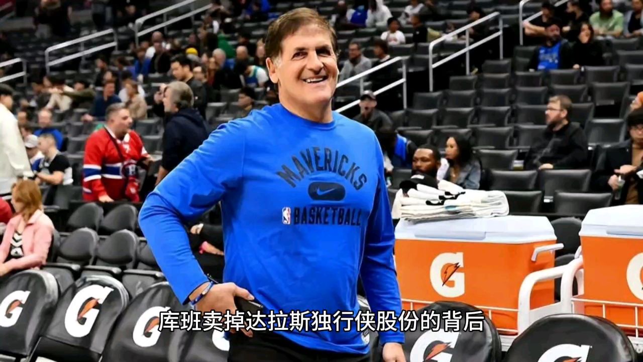 库班卖掉达拉斯独行侠股份的背后,他至今没去买房是因为不缺房子_腾讯视频