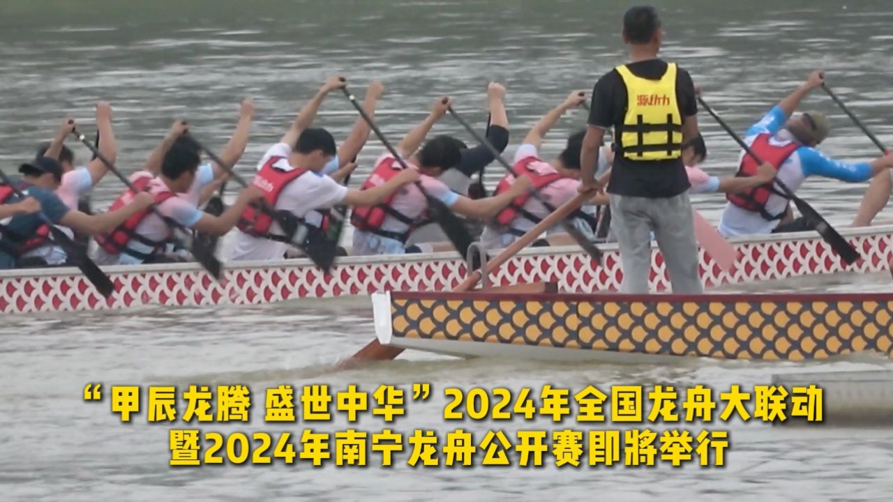 端午节龙舟比赛现场抢先探!“甲辰龙腾盛世中华”2024年全国龙舟大联动暨2024年南宁龙舟公开赛即将举行_高清1080P在线观看平台_腾讯视频