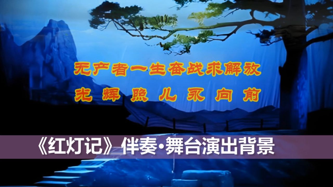 红灯记-人说道世间 光辉照儿永向前 伴奏