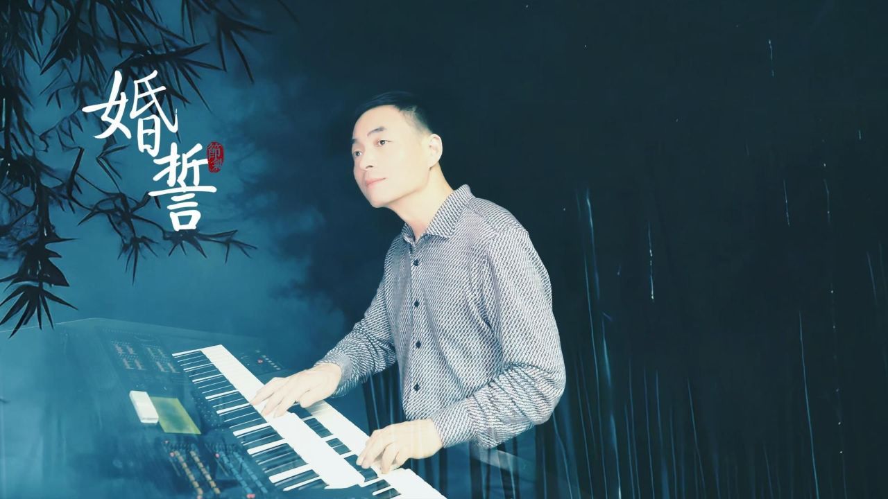 《婚誓》选自电影《芦笙恋歌》 殷铁凡演奏