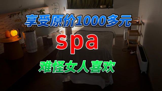 探店:原价1000多元的男士SPA按摩,过程充满仪式感,难怪有钱人爱去