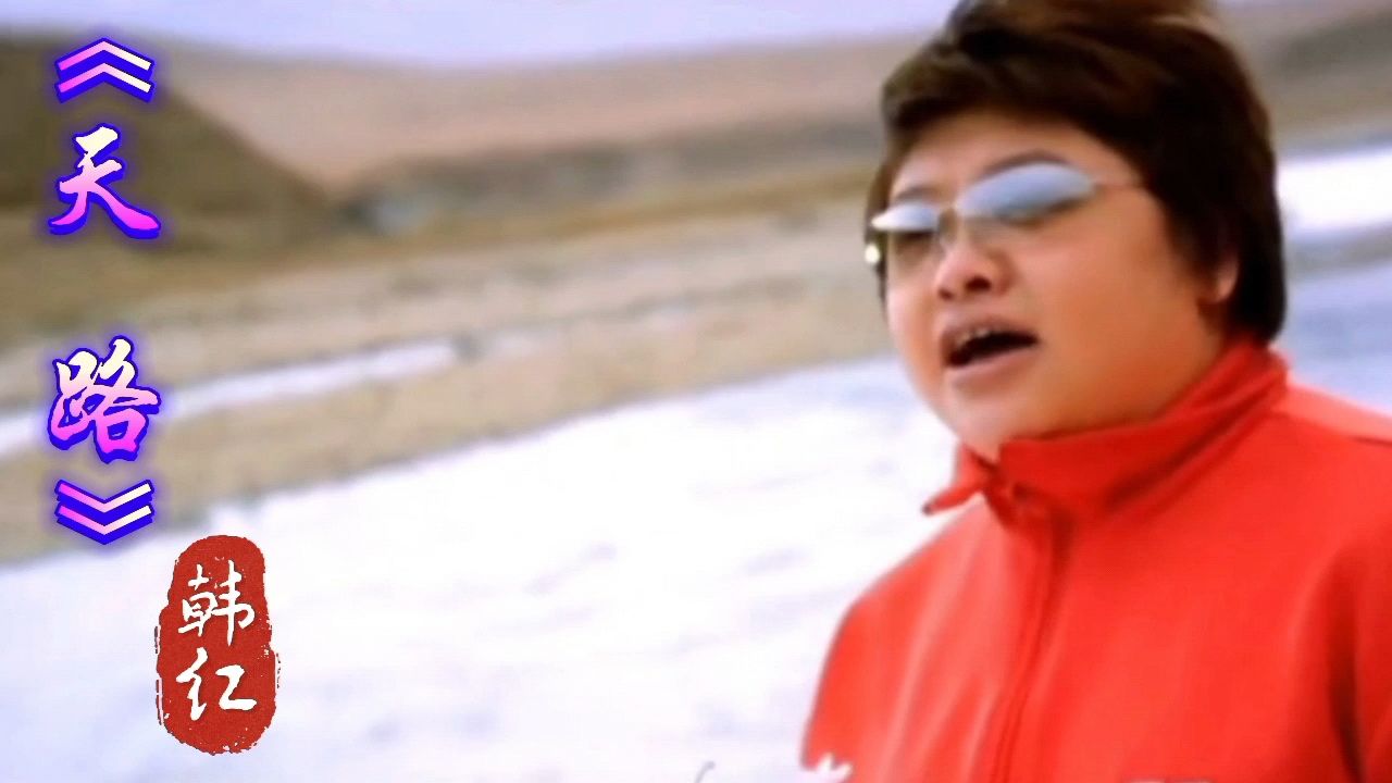 韩红献唱《天路》嗓音高亢豪迈,高音一出惊艳全场!