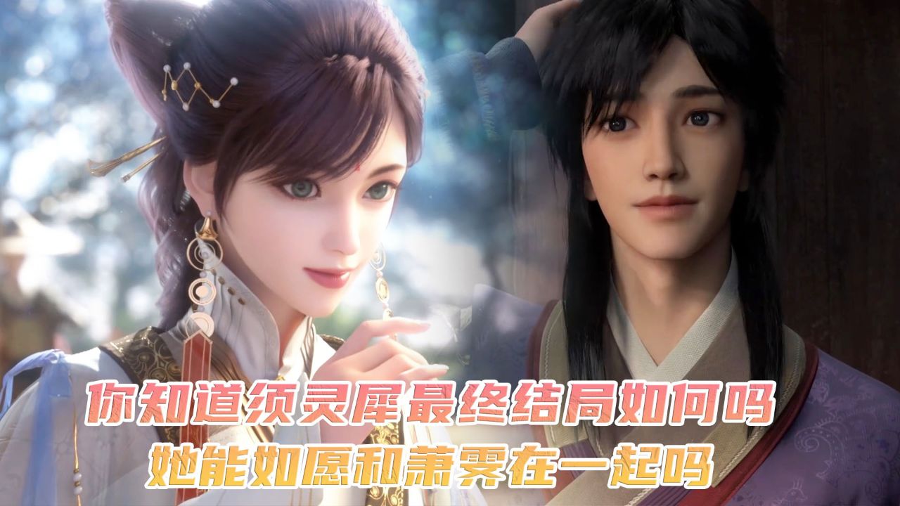眷思量:你知道须灵犀最终结局如何吗?她能如愿和萧霁在一起吗?