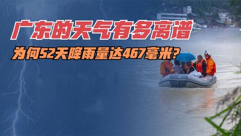 广东的天气有多离谱？为何52天降雨量达467毫米？