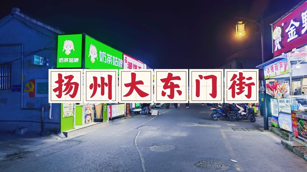 扬州大东门街,明清时期的重要关隘,如今成为了古城的美食天堂