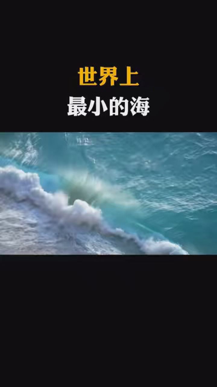 俄罗斯最小的海图片