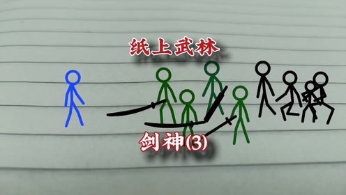 剑神《3》纸上武林,武侠。_高清1080P在线观看平台_腾讯视频