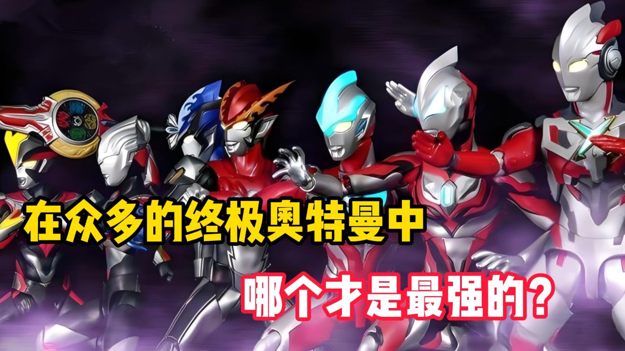 在众多的终极奥特曼中,哪个才是最强的?