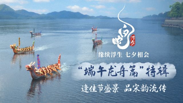 《白蛇:浮生》曝端午龙舟篇特辑 主创揭秘节日设计巧思