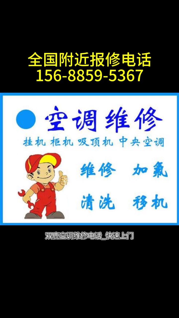 双鹿空调维修电话_快速上门24小时服务热线【距您500米】 #空调维修