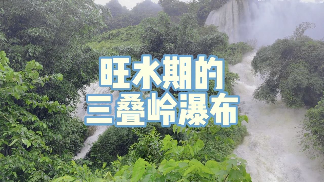 三叠岭瀑布在哪里?图片