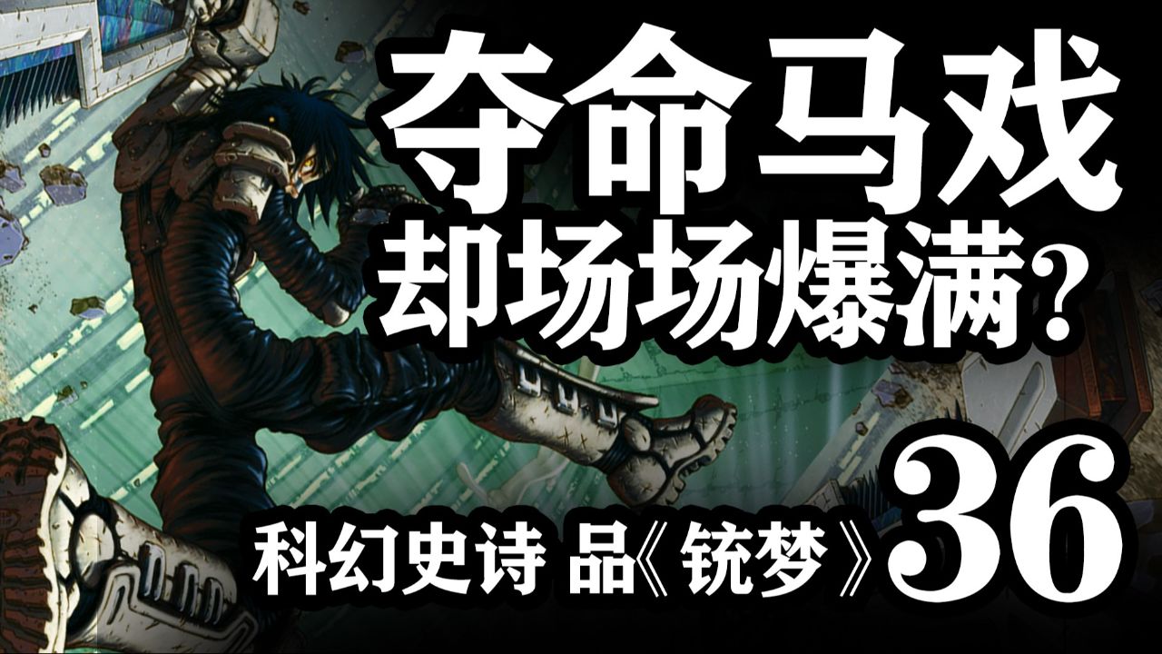 夺命马戏却场场爆满?品《铳梦》第36期