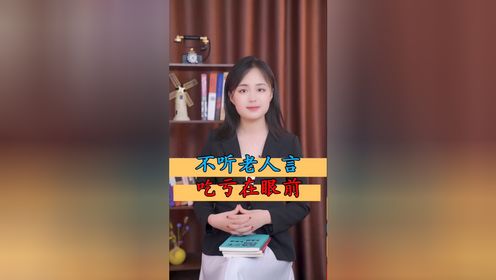 不听老人言吃亏在眼前