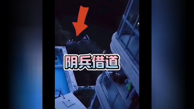 网传阴兵借道视频