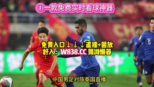 世界杯预赛（在线）直播：中国男足VS泰国队 国足VS韩国队（免费观看比赛）