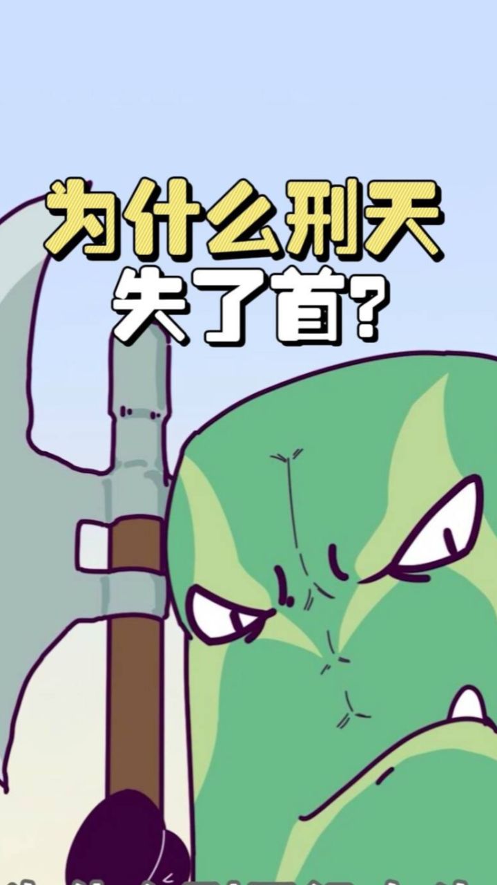 为什么刑天没有头?