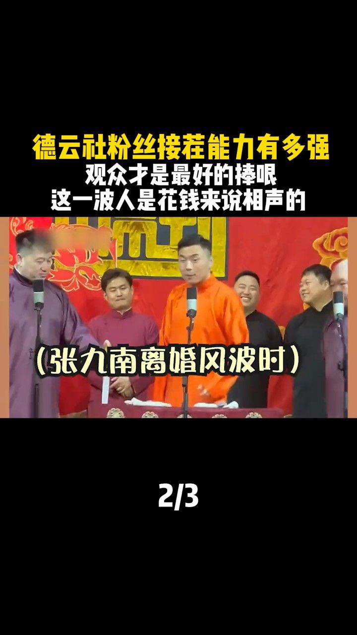 德云社 粉丝接茬能力有多强,观众才是最好的捧哏,这一波人是花钱浪档