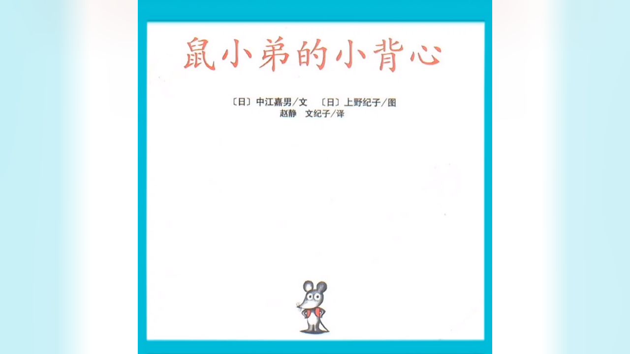 绘本:《鼠小弟的小背心》