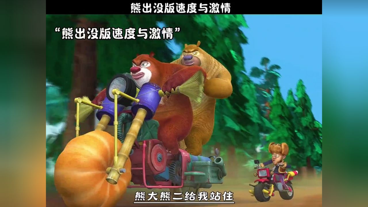 熊大熊二的南瓜摩托车vs光头强的摩托车 ,熊出没版速度与激情!
