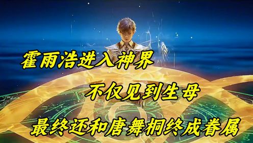 斗罗大陆:霍雨浩进入神界,不仅见到生母,最终还和唐舞桐终成眷属