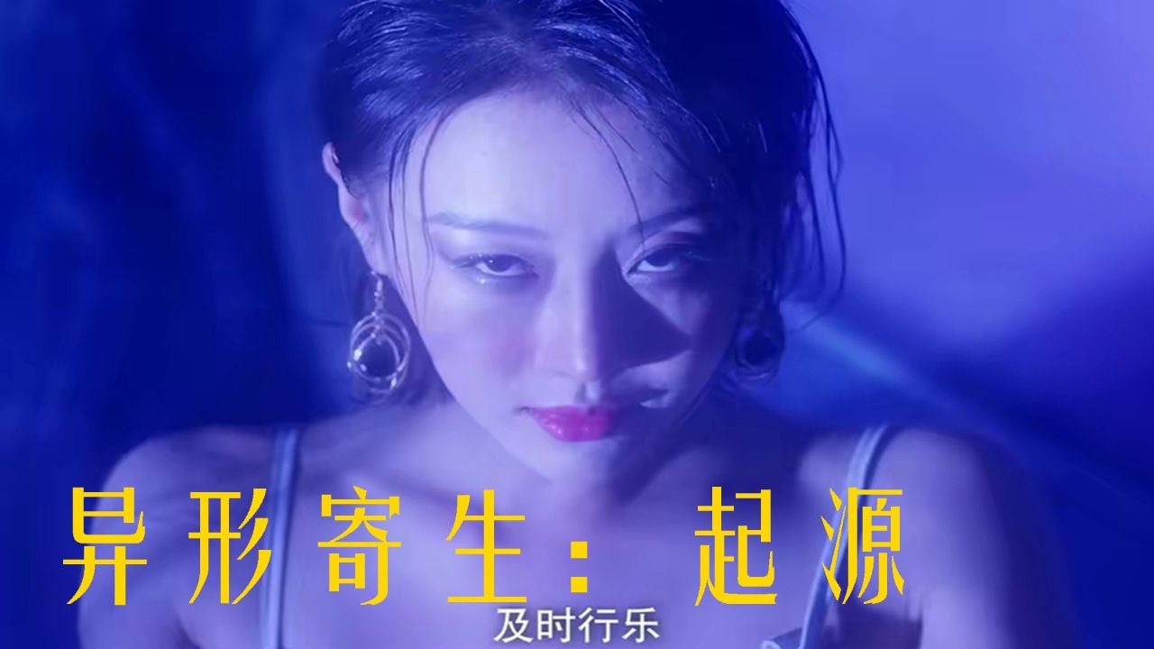 科幻巨制《异形寄生:起源》,揭开未来战场的序幕