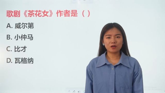 文学常识:歌剧《茶花女》的作者是谁?威尔第还是小仲马?