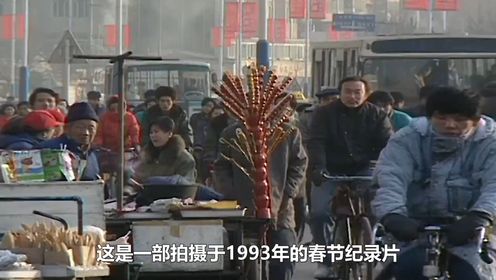 一部拍摄于90年代的春节纪录片