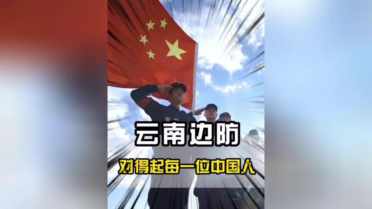 云南边防对得起每一个人